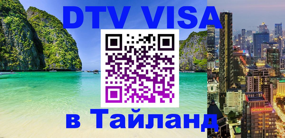 Долгосрочная виза DTV в Тайланд 