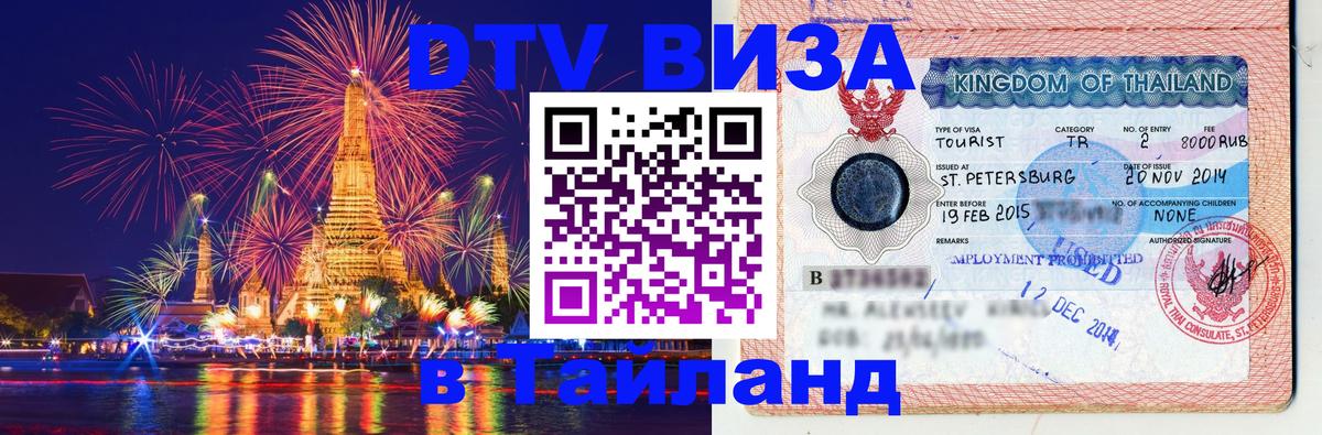 Destination Thailand Visa (DTV виза) Домодедово Destination Thailand Visa (DTV виза) Домодедово